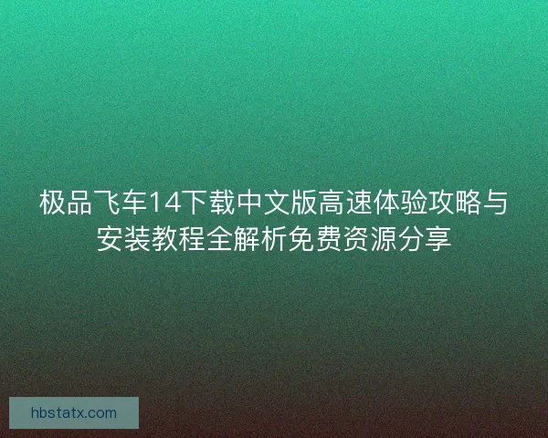 极品飞车14下载中文版高速体验攻略与安装教程全解析免费资源分享