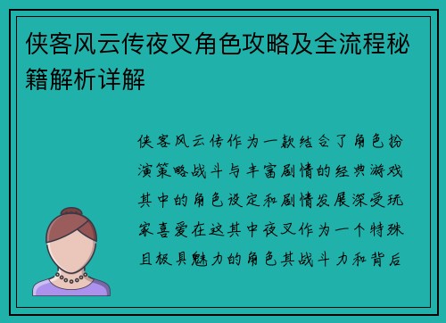 侠客风云传夜叉角色攻略及全流程秘籍解析详解