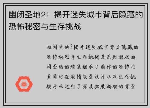 幽闭圣地2:揭开迷失城市背后隐藏的恐怖秘密与生存挑战 幽闭圣地2:揭开迷失城市背后隐藏的恐怖秘密与生存挑战
