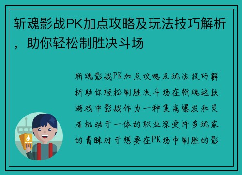 斩魂影战PK加点攻略及玩法技巧解析,助你轻松制胜决斗场 斩魂影战PK加点攻略及玩法技巧解析,助你轻松制胜决斗场