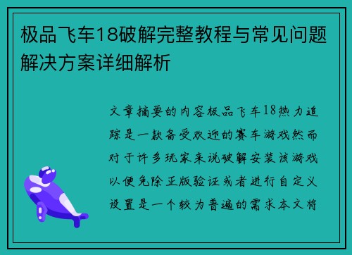 极品飞车18破解完整教程与常见问题解决方案详细解析