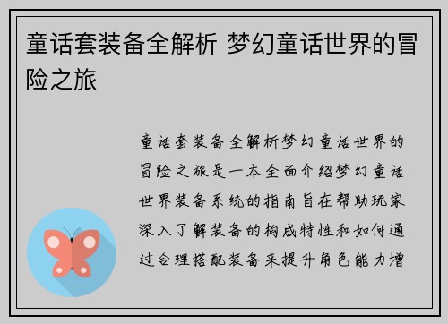 童话套装备全解析 梦幻童话世界的冒险之旅
