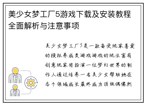 美少女梦工厂5游戏下载及安装教程 全面解析与注意事项