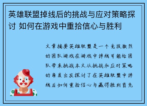 英雄联盟掉线后的挑战与应对策略探讨 如何在游戏中重拾信心与胜利