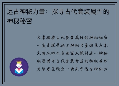远古神秘力量：探寻古代套装属性的神秘秘密