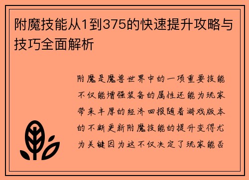 附魔技能从1到375的快速提升攻略与技巧全面解析