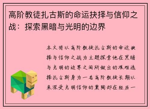 高阶教徒扎古斯的命运抉择与信仰之战：探索黑暗与光明的边界